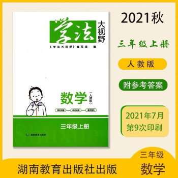 2022年改版學(xué)法大視野小學(xué)數(shù)學(xué)三3年級(jí)上下冊(cè)人教版 含答案 上冊(cè) 小學(xué)三年級(jí)