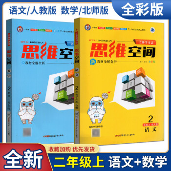 2020秋思維空間教材全解全析立體學(xué)習(xí)法 二年級上冊2年級上語文+數(shù)學(xué)北師版知識性方法性探究性趣味性