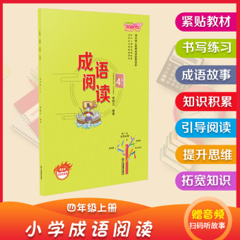 成語閱讀 4年級(jí) 上冊(cè) 彩圖大字注音