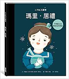 Little People Big Dreams-Marie Curie (Chinese Edition)