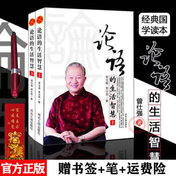 現(xiàn)貨正版 論語的生活智慧()(上下冊)曾仕強 哲學(xué)經(jīng)典之作