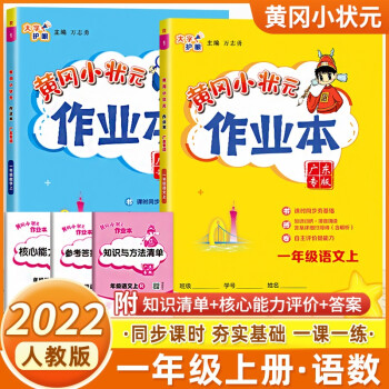 廣東專版2022新版】黃岡小狀元作業(yè)本一年級上冊語文數學人教版北師版英語滬牛版 小學1年級上冊同步練習冊 2本】語文+數學 人教版