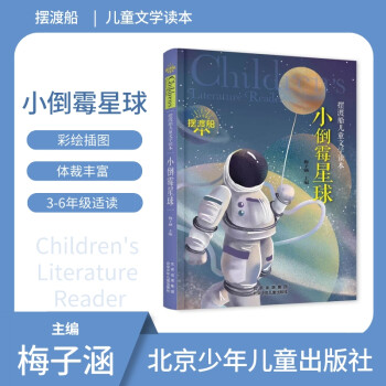 擺渡船兒童文學(xué)讀本: 小倒霉星球