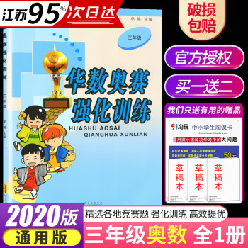 【通用版】2020正版 華數(shù)奧賽強化訓(xùn)練 三年級/3年級全一冊 上下冊通用 小學奧數(shù)分析輔導(dǎo)