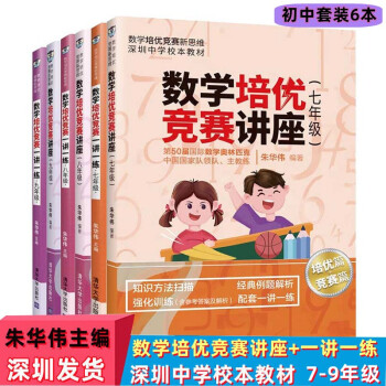 【套裝6本】7-9年級數(shù)學(xué)培優(yōu)競賽講座+數(shù)學(xué)培優(yōu)競賽一講一練朱華偉七八九年級新思維深圳中學(xué)校本教材奧數(shù)教程數(shù)學(xué)思維拓展課外讀物