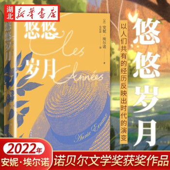 2022諾貝爾文學(xué)獎(jiǎng)獲獎(jiǎng)作品 悠悠歲月