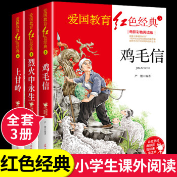 全三冊紅色經(jīng)典書籍雞毛信小學(xué)生課外書必讀革命人物小故事少年勵烈火中永生上甘嶺地道戰(zhàn)小英雄三四五六年級閱讀兒童文學(xué)叢書國學(xué) 【3冊】雞毛信+烈火中永生+上甘嶺