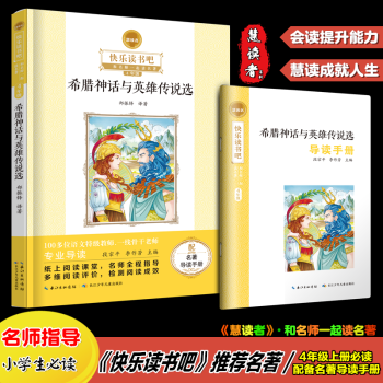 《希臘神話與英雄傳說選》慧讀者·快樂讀書吧 4年級(jí)上冊(cè) 語文 小學(xué)四年級(jí)