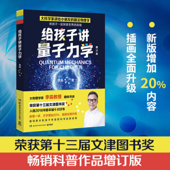 給孩子講量子力學(xué)2022增訂版 李淼帶孩子讀懂霍金理解時(shí)間 兒童小學(xué)生科普課外閱讀物