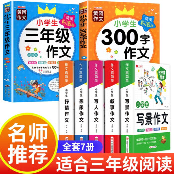 全5冊(cè) 小學(xué)生同步作文書(shū)大全 三四五六年級(jí)通用五感法作文素材積累 小升初必備寫(xiě)作技巧 【全7冊(cè)】小學(xué)生作文+三年級(jí)必備