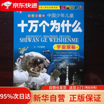 【新華書店官方網(wǎng)店】十萬個為什么 宇宙探秘 彩圖注音版 中國少年兒童百科書兒童小學生科普書籍小學青少年版 孫平 黑龍江美