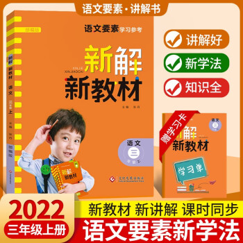 2022秋名校課堂新解新教材橙版三年級(jí)上下冊(cè)教材解讀同步課本講解課堂筆記小學(xué)語(yǔ)文知識(shí)點(diǎn)匯總教材全解讀 2022秋【新解新教材】三年級(jí)·上