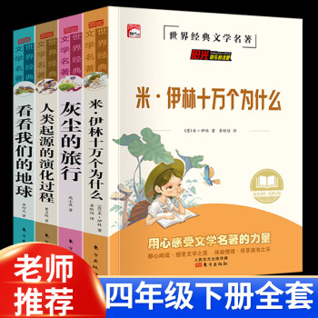 快樂讀書吧四年級書目下冊套十萬個為什么米伊林 灰塵的旅行 看看我們的地球 人類起源的演化過程小學(xué)版兒 四年級下冊{送考點手冊}