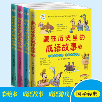 藏在歷史里的成語故事(1-4)全4冊 小學(xué)生課外閱讀書籍經(jīng)典讀物少年讀成語知識豐富 [6-14歲]