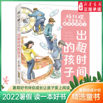 出租時(shí)間的孩子 楊紅櫻著 6-12歲小學(xué)生課外書(shū)三年級(jí)四年級(jí)五年級(jí)六年級(jí)課外閱讀 兒童文學(xué) 安徽少年兒童出版社