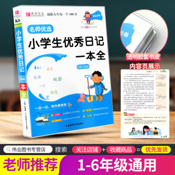 易佰作文名師優(yōu)選 小學(xué)生日記一本全 語(yǔ)文同步作文書輔導(dǎo)大全三四五六年級(jí)日記范文3456年級(jí)滿分寫作素材能力提高 優(yōu)秀日記