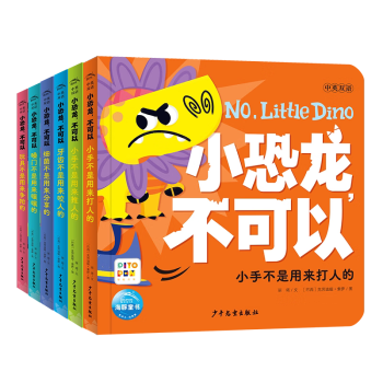 小恐龍不可以 全套4冊 不邋遢不亂叫不打人不爭搶不咬人不推人 習(xí)慣養(yǎng)成雙語啟蒙社交啟蒙寶寶幼兒書