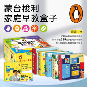 蒙臺(tái)梭利家庭早教盒子(2-6歲幼兒早教啟蒙, 5冊(cè)早教啟蒙書(shū)+10節(jié)專家早教課+家庭蒙氏教育實(shí)操手冊(cè))