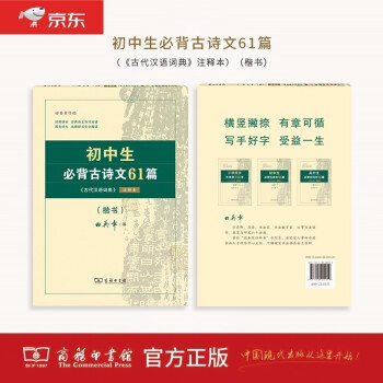 初中生必背古詩(shī)文61篇 古代漢語(yǔ)詞典注釋本楷書(shū)字帖 語(yǔ)文教科書(shū)楷書(shū)鋼筆字帖硬筆書(shū)法練字描紅