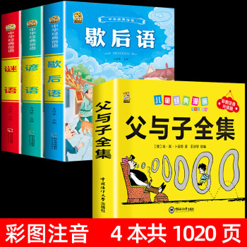 360頁完整版父與子全集彩色注音版二年級(jí)父與子書看圖講故事兒童漫畫書成語小學(xué)生搞笑老師作文故事三年級(jí)繪本故事幼兒園 【4本】父與子+歇后語+諺語+謎語