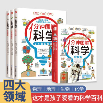 1分鐘圖解科學(xué)(全3冊) (身邊的生物和化學(xué)+生活中的地理+了不起的物理)