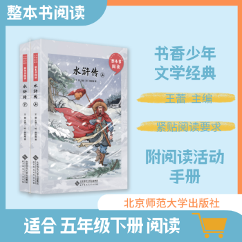 书香少年整本书阅读 水浒传(上下2本) 五年级下册 王蕾主编 北京师范大学出版社