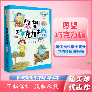 陽光姐姐小書房導(dǎo)讀版: 愿望巧克力糖