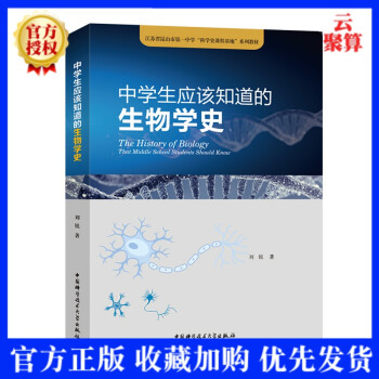 中學(xué)生應(yīng)該知道的生物學(xué)史