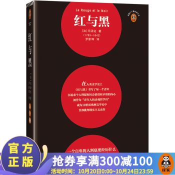 紅與黑 司湯達著 羅新璋譯 一個自卑的人到底要經(jīng)歷什么才敢面對真實的自己 經(jīng)典文學批判 現(xiàn)實主義 青年讀物 外國小說 世界名著 讀客