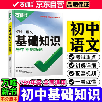 2022萬(wàn)唯初中基礎(chǔ)知識(shí)與中考創(chuàng)新題初中語(yǔ)文基礎(chǔ)知識(shí)大全七八九年級(jí)英語(yǔ)初一初二初三復(fù)習(xí)輔導(dǎo)資料萬(wàn)