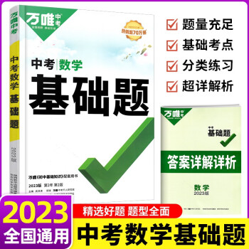 2023萬唯中考基礎(chǔ)題語文真題試題研究初中七八九年級初二會考通用 數(shù)學(xué)基礎(chǔ)題