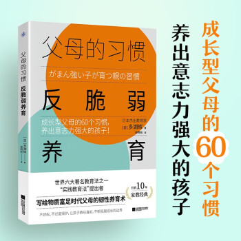 父母的習(xí)慣: 反脆弱養(yǎng)育(成長型父母的60個習(xí)慣, 養(yǎng)出意志力強大的孩子! )