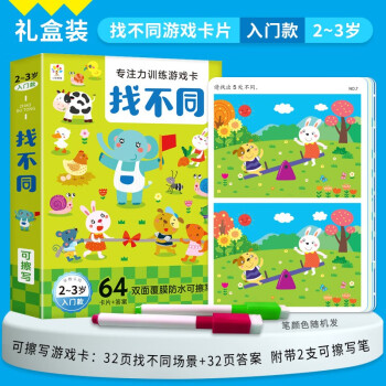 儿童找不同游戏卡2-3岁专注力训练益智类玩具找不同思维训练智力开发动脑 [2-6岁]