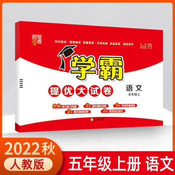 2022秋小學(xué)學(xué)霸提優(yōu)大試卷五年級上冊語文人教版單元月考期中期末測試卷