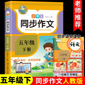 五年級(jí)下冊(cè)同步作文人教版上 下作文書(shū)大全必讀的正版書(shū)籍小學(xué)語(yǔ)文閱讀課外書(shū)老師上冊(cè)適合小學(xué)生孩子看的經(jīng)典書(shū)目起步作文選推薦 五年級(jí)下冊(cè)同步作文