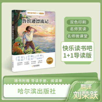 快樂讀書吧1+1導讀版 魯濱遜漂流記 哈爾濱出版社