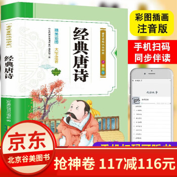 經(jīng)典唐詩(shī) 精美彩圖大字注音版 兒童無(wú)障礙閱讀少兒?jiǎn)⒚晒适聲?shū)小學(xué)生課外閱讀書(shū)籍6-12歲有聲讀物圖書(shū)