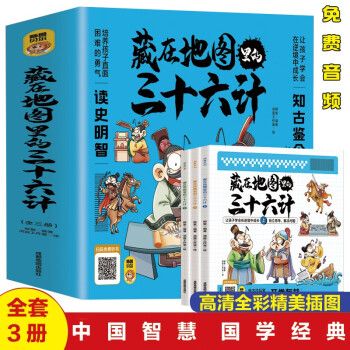 藏在地圖里的三十六計(jì)(全三冊)