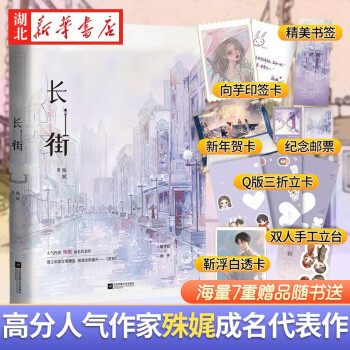 【隨書贈10件贈品】長街 殊娓著 新增番外男神 晉江青春文學都市言情小說正版圖書 湖北新華書店旗艦店