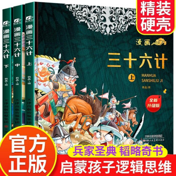 漫畫三十六計(升級版上中下全3冊)有聲伴讀版 國學經典小學生課外書必讀書系 [7-10歲]