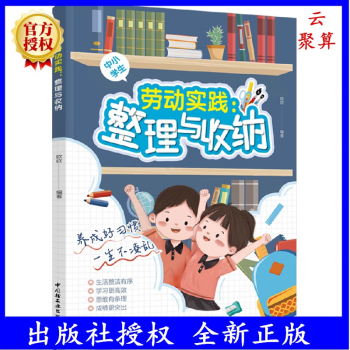 2022新書 勞動實踐整理與收納中小學勞動實踐青少年兒童勞動技術實踐活動課 中小學生勞動教育實踐書籍