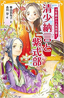 伝記シリーズ 千年前から人気作家! 清少納言と紫式部 (集英社みらい文庫)