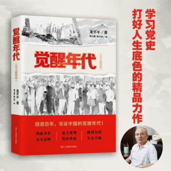 覺醒年代(青少) 龍平平著長篇歷史小說書籍