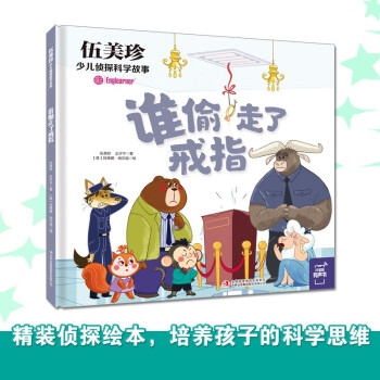 伍美珍少兒偵探科學(xué)故事 誰(shuí)偷走了戒指 [3-10歲]