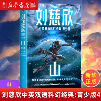 山()劉慈欣中英雙語科幻經(jīng)典兒童文學小說中小學生課外閱讀書磨鐵