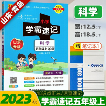 2022秋小學學霸速記五年級上冊科學知識點歸納總結手冊青島版山東專版 小學5年級上冊科學背誦工具書綠卡圖書