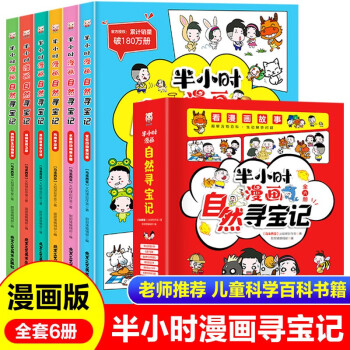 半小時(shí)漫畫自然尋寶記全6冊兒童百科全書少兒科普書籍 漫畫版十萬個(gè)為什么6-9-12歲中小學(xué)生課外閱讀書籍