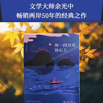 剪一段月光放心上 余光中的書 白玉苦瓜 聽聽那冷雨 時間的鄉(xiāng)愁散文集詩集經(jīng)典作品集暢銷書籍 寫給未來的你精選篇