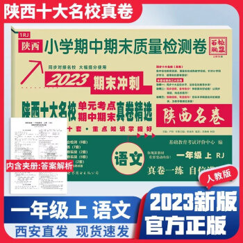 2023秋陜西十大名校名卷小學(xué)期中期末質(zhì)量檢測真卷年級上冊下冊 一年級上冊 語文人教版