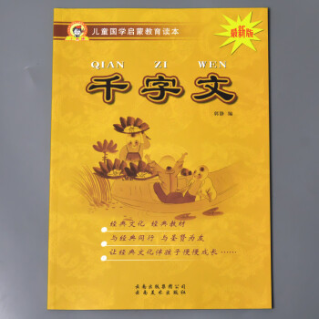 千字文兒童國學啟蒙教育讀本中國古典文學書籍圖書釋義大字注音版小學課外書文化閱讀讀物幼小銜接幼兒園用中